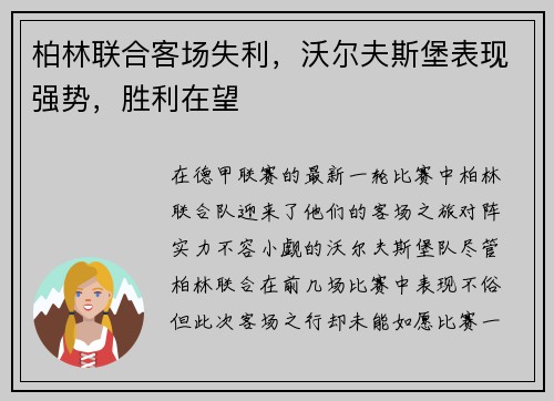 柏林联合客场失利，沃尔夫斯堡表现强势，胜利在望