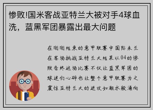 惨败!国米客战亚特兰大被对手4球血洗，蓝黑军团暴露出最大问题