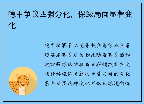 德甲争议四强分化，保级局面显著变化