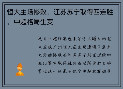 恒大主场惨败，江苏苏宁取得四连胜，中超格局生变