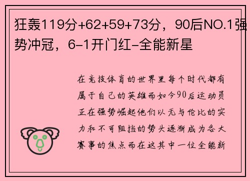 狂轰119分+62+59+73分，90后NO.1强势冲冠，6-1开门红-全能新星