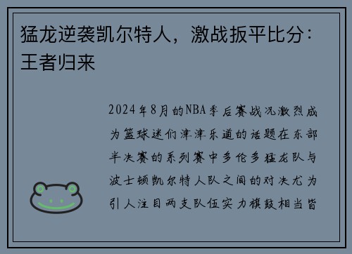 猛龙逆袭凯尔特人，激战扳平比分：王者归来