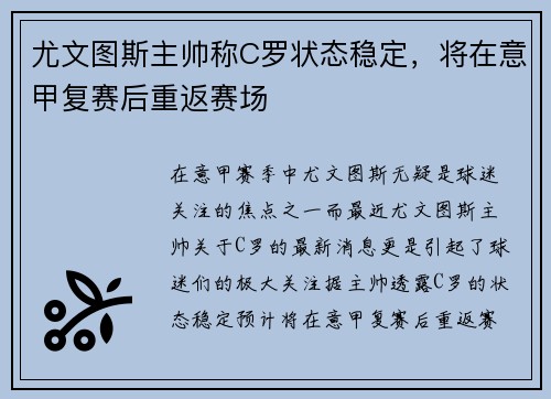 尤文图斯主帅称C罗状态稳定，将在意甲复赛后重返赛场