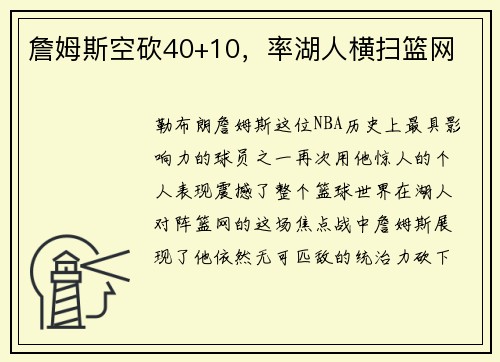 詹姆斯空砍40+10，率湖人横扫篮网