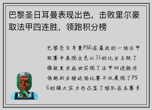 巴黎圣日耳曼表现出色，击败里尔豪取法甲四连胜，领跑积分榜