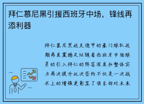 拜仁慕尼黑引援西班牙中场，锋线再添利器
