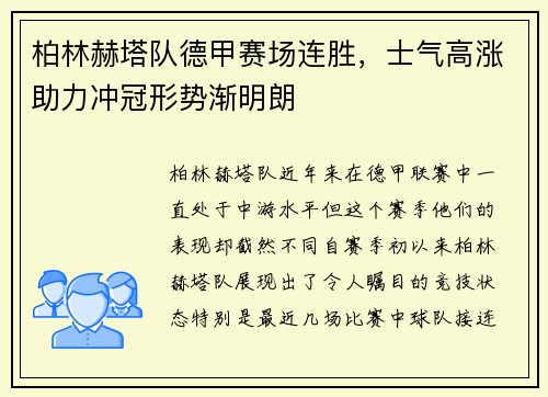 柏林赫塔队德甲赛场连胜，士气高涨助力冲冠形势渐明朗
