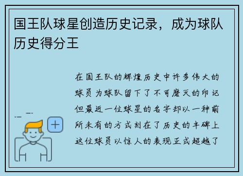 国王队球星创造历史记录，成为球队历史得分王