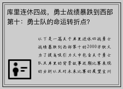 库里连休四战，勇士战绩暴跌到西部第十：勇士队的命运转折点？