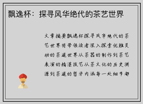 飘逸杯：探寻风华绝代的茶艺世界