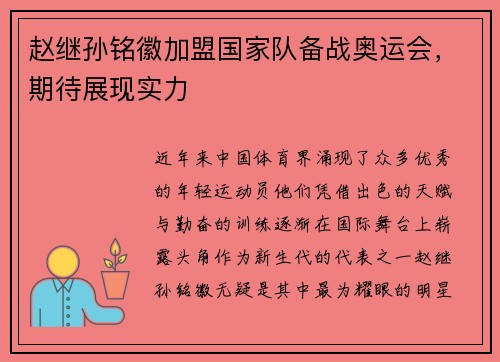 赵继孙铭徽加盟国家队备战奥运会，期待展现实力