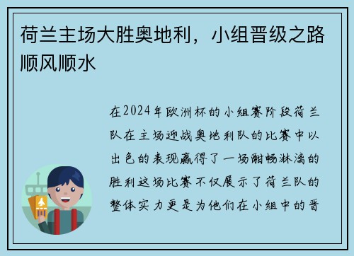 荷兰主场大胜奥地利，小组晋级之路顺风顺水