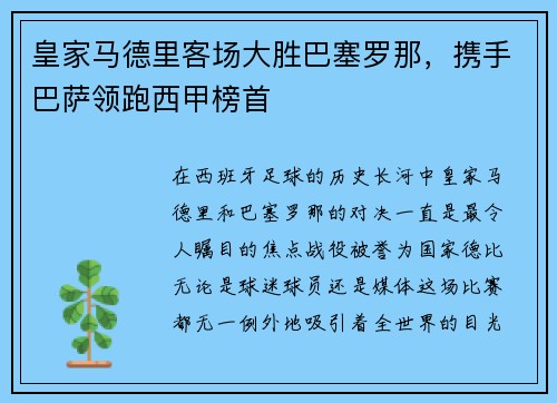 皇家马德里客场大胜巴塞罗那，携手巴萨领跑西甲榜首