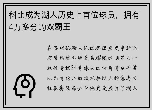 科比成为湖人历史上首位球员，拥有4万多分的双霸王