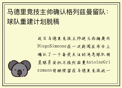 马德里竞技主帅确认格列兹曼留队：球队重建计划脱稿