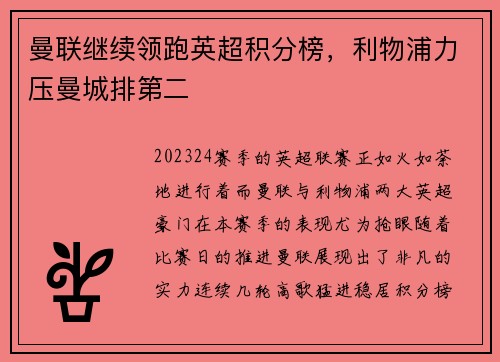 曼联继续领跑英超积分榜，利物浦力压曼城排第二