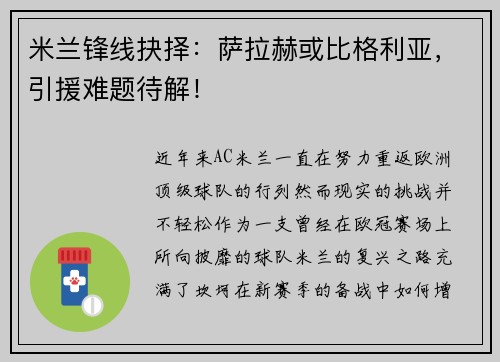 米兰锋线抉择：萨拉赫或比格利亚，引援难题待解！