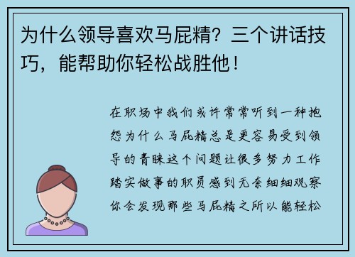 为什么领导喜欢马屁精？三个讲话技巧，能帮助你轻松战胜他！