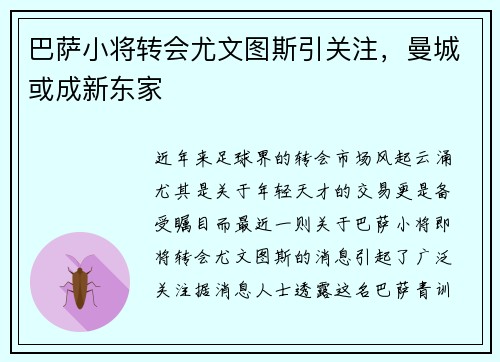 巴萨小将转会尤文图斯引关注，曼城或成新东家