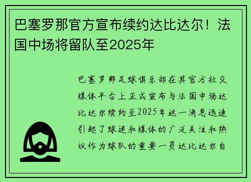 巴塞罗那官方宣布续约达比达尔！法国中场将留队至2025年