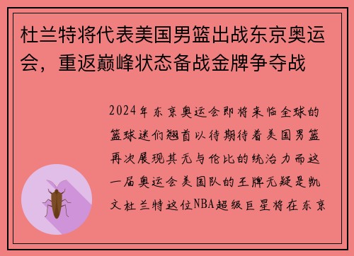 杜兰特将代表美国男篮出战东京奥运会，重返巅峰状态备战金牌争夺战