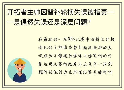 开拓者主帅因替补轮换失误被指责——是偶然失误还是深层问题？