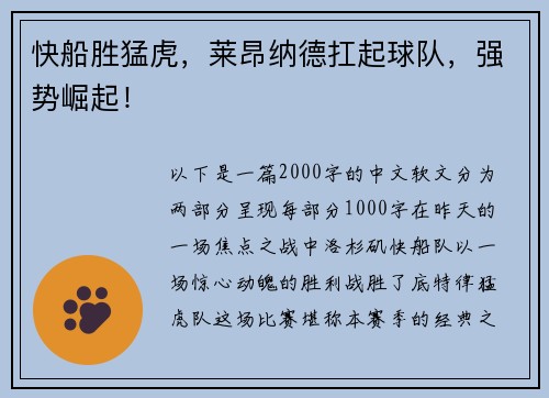 快船胜猛虎，莱昂纳德扛起球队，强势崛起！