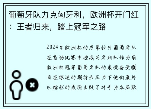 葡萄牙队力克匈牙利，欧洲杯开门红：王者归来，踏上冠军之路