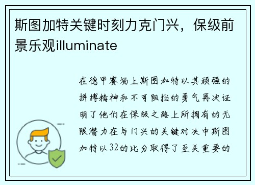 斯图加特关键时刻力克门兴，保级前景乐观illuminate