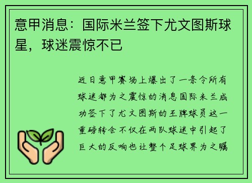 意甲消息：国际米兰签下尤文图斯球星，球迷震惊不已