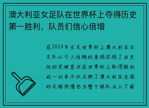 澳大利亚女足队在世界杯上夺得历史第一胜利，队员们信心倍增