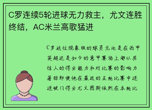 C罗连续5轮进球无力救主，尤文连胜终结，AC米兰高歌猛进