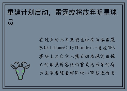 重建计划启动，雷霆或将放弃明星球员