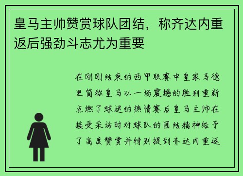 皇马主帅赞赏球队团结，称齐达内重返后强劲斗志尤为重要