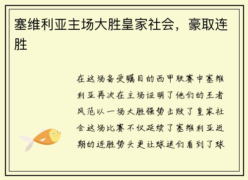 塞维利亚主场大胜皇家社会，豪取连胜