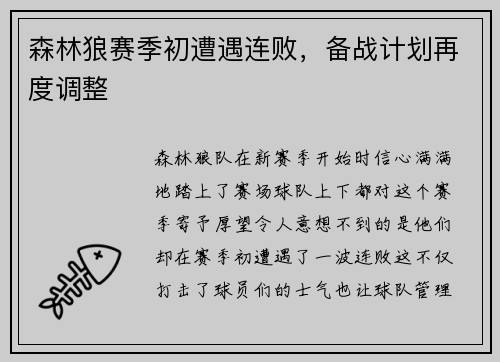 森林狼赛季初遭遇连败，备战计划再度调整