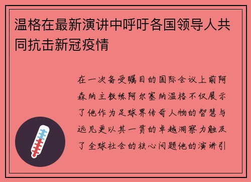 温格在最新演讲中呼吁各国领导人共同抗击新冠疫情