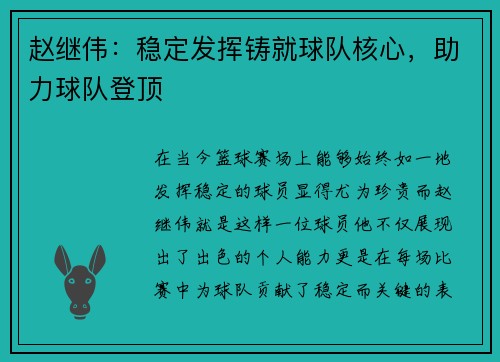 赵继伟：稳定发挥铸就球队核心，助力球队登顶
