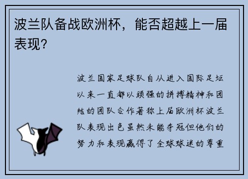 波兰队备战欧洲杯，能否超越上一届表现？