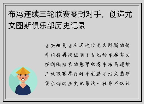 布冯连续三轮联赛零封对手，创造尤文图斯俱乐部历史记录