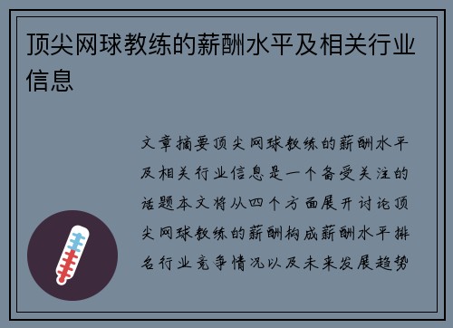 顶尖网球教练的薪酬水平及相关行业信息