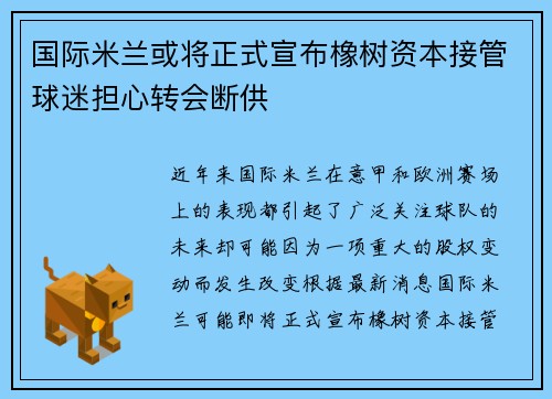 国际米兰或将正式宣布橡树资本接管球迷担心转会断供
