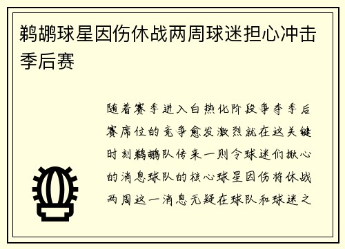 鹈鹕球星因伤休战两周球迷担心冲击季后赛