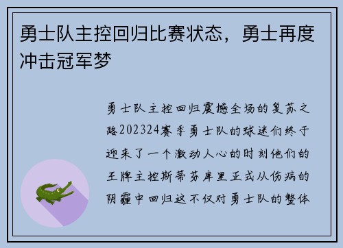 勇士队主控回归比赛状态，勇士再度冲击冠军梦