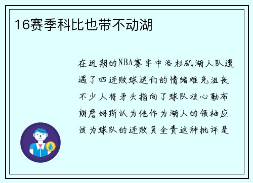16赛季科比也带不动湖