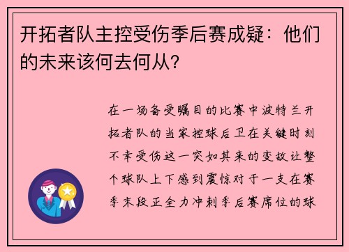 开拓者队主控受伤季后赛成疑：他们的未来该何去何从？