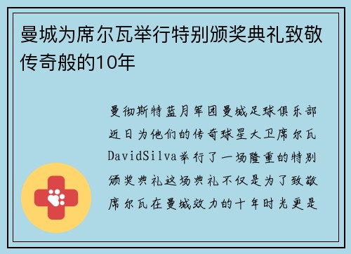 曼城为席尔瓦举行特别颁奖典礼致敬传奇般的10年