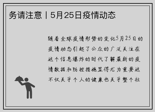 务请注意丨5月25日疫情动态