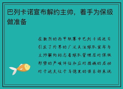 巴列卡诺宣布解约主帅，着手为保级做准备