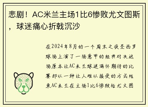 悲剧！AC米兰主场1比6惨败尤文图斯，球迷痛心折戟沉沙